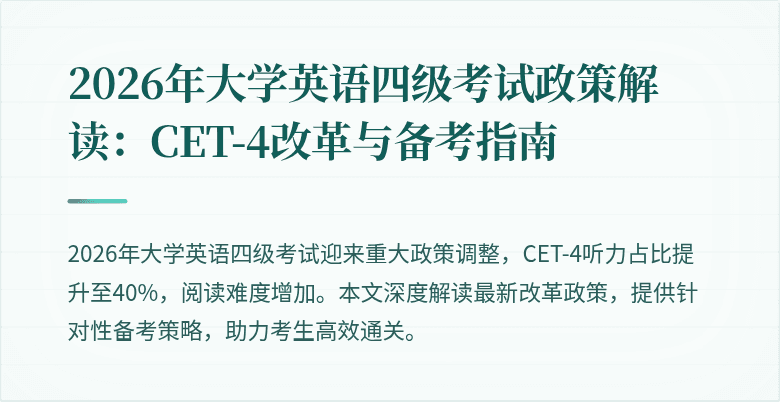 2026年大学英语四级考试政策解读:CET-4改革与备考指南