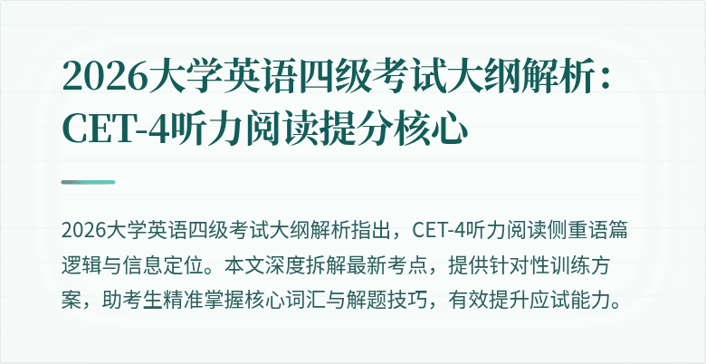 2026大学英语四级考试大纲解析:CET-4听力阅读提分核心