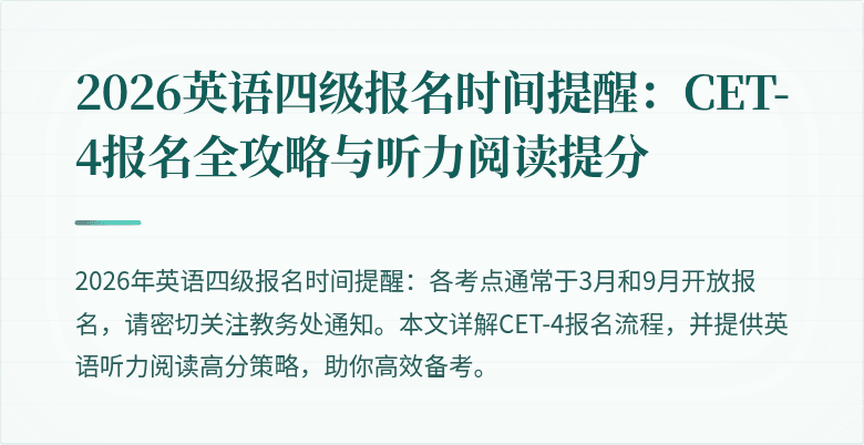 2026英语四级报名时间提醒：CET-4报名全攻略与听力阅读提分