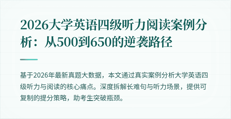 2026大学英语四级听力阅读案例分析:从500到650的逆袭路径