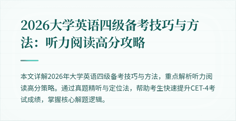 2026大学英语四级备考技巧与方法:听力阅读高分攻略