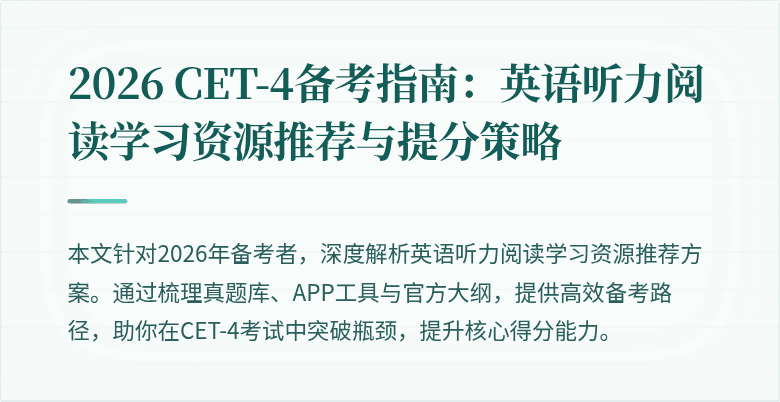 2026 CET-4备考指南:英语听力阅读学习资源推荐与提分策略