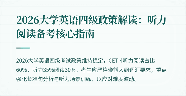 2026大学英语四级政策解读:听力阅读备考核心指南