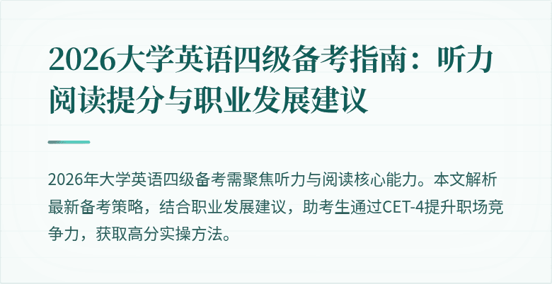 2026大学英语四级备考指南：听力阅读提分与职业发展建议