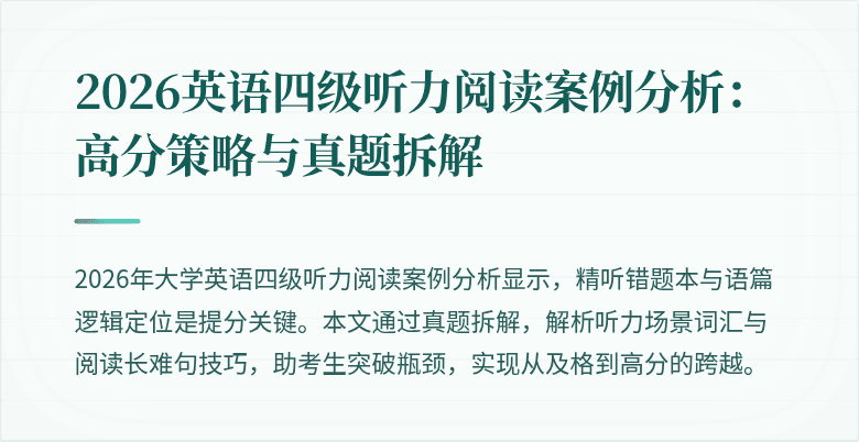 2026英语四级听力阅读案例分析:高分策略与真题拆解