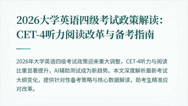 2026大学英语四级考试政策解读：CET-4听力阅读改革与备考指南