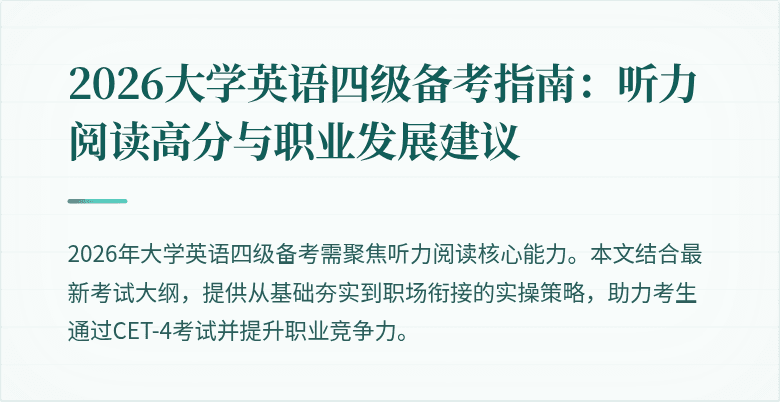 2026大学英语四级备考指南：听力阅读高分与职业发展建议