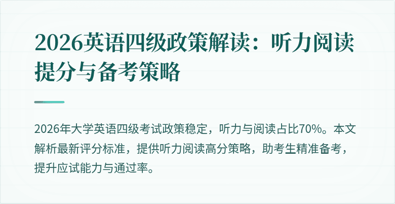 2026英语四级政策解读:听力阅读提分与备考策略