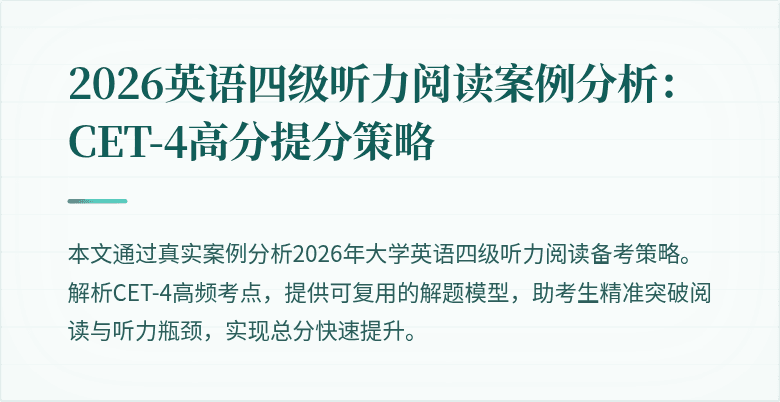 2026英语四级听力阅读案例分析:CET-4高分提分策略