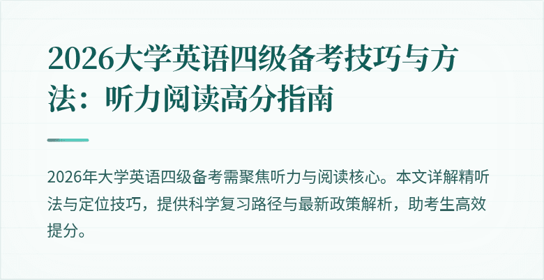 2026大学英语四级备考技巧与方法：听力阅读高分指南
