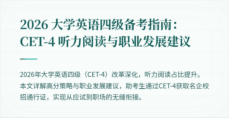 2026 大学英语四级备考指南:CET-4 听力阅读与职业发展建议