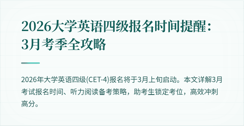 2026大学英语四级报名时间提醒:3月考季全攻略