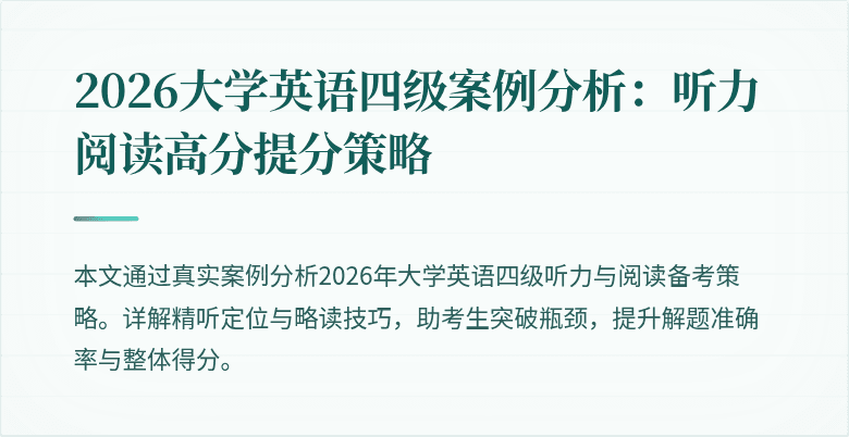2026大学英语四级案例分析：听力阅读高分提分策略