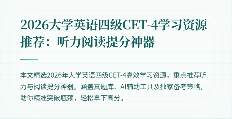 2026大学英语四级CET-4学习资源推荐:听力阅读提分神器