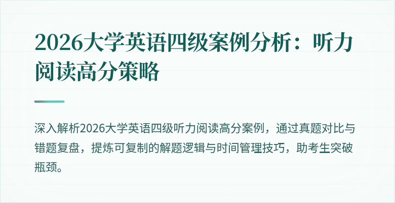 2026大学英语四级案例分析：听力阅读高分策略