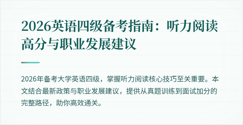 2026英语四级备考指南:听力阅读高分与职业发展建议