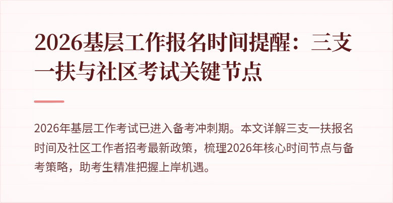 2026基层工作报名时间提醒:三支一扶与社区考试关键节点