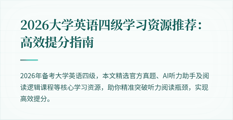 2026大学英语四级学习资源推荐:高效提分指南