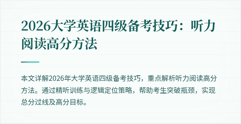 2026大学英语四级备考技巧:听力阅读高分方法