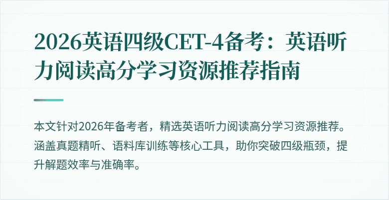 2026英语四级CET-4备考：英语听力阅读高分学习资源推荐指南