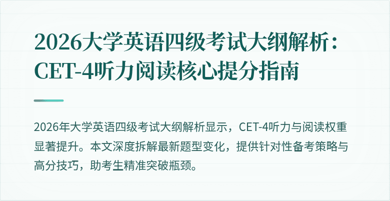 2026大学英语四级考试大纲解析：CET-4听力阅读核心提分指南