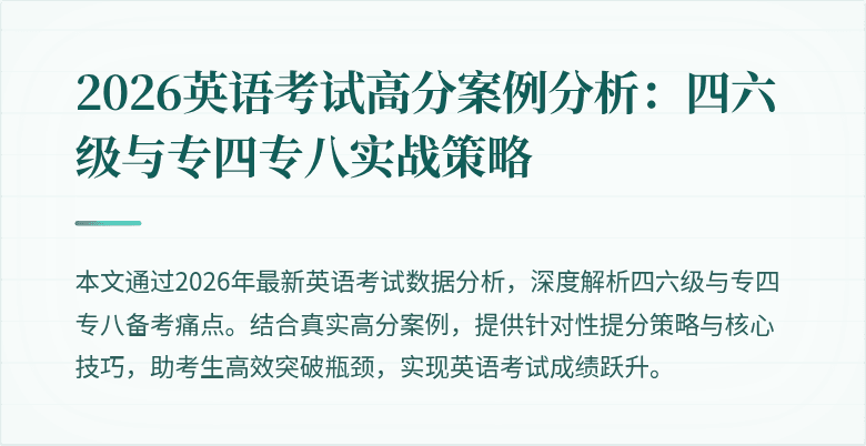 2026英语考试高分案例分析：四六级与专四专八实战策略