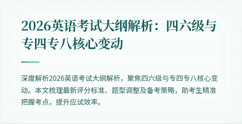 2026英语考试大纲解析：四六级与专四专八核心变动