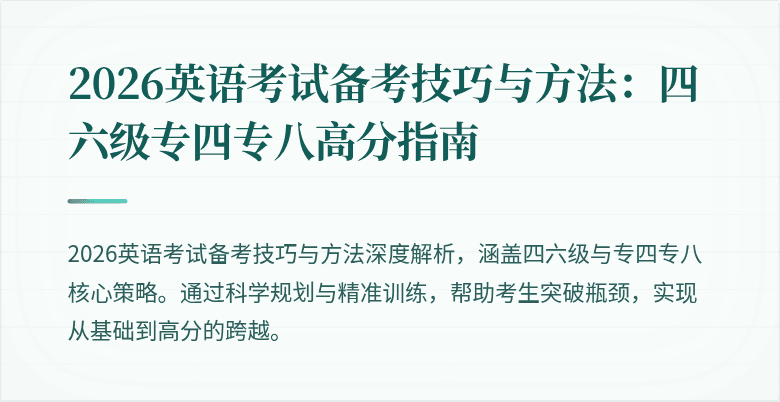 2026英语考试备考技巧与方法：四六级专四专八高分指南