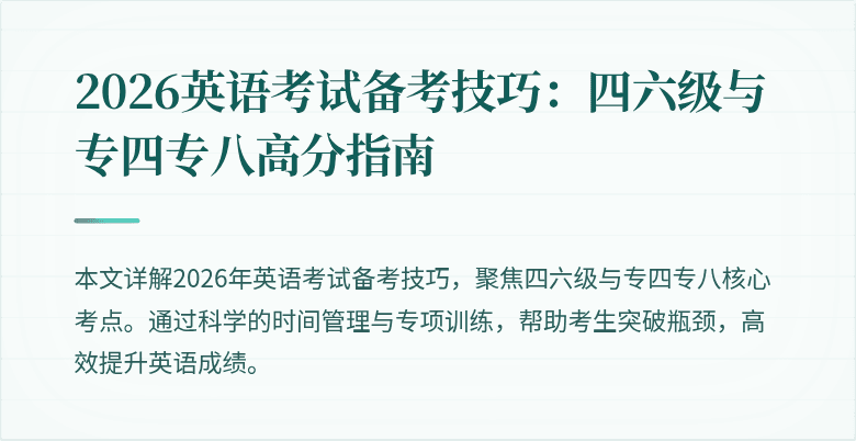 2026英语考试备考技巧：四六级与专四专八高分指南