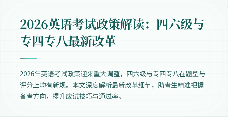 2026英语考试政策解读:四六级与专四专八最新改革