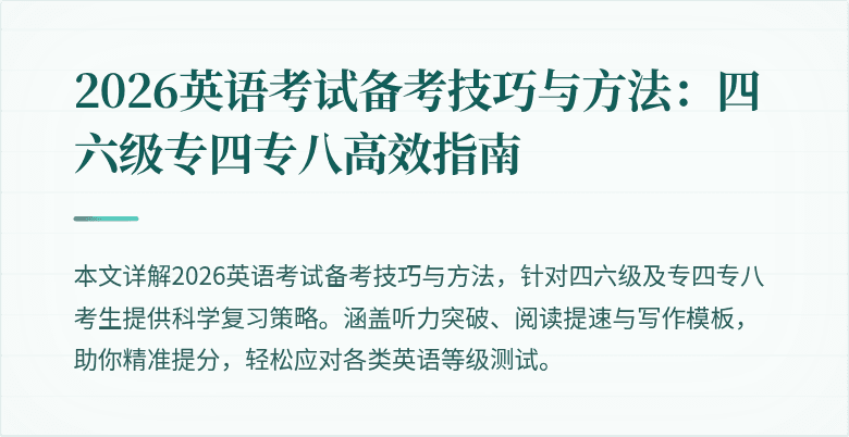 2026英语考试备考技巧与方法:四六级专四专八高效指南