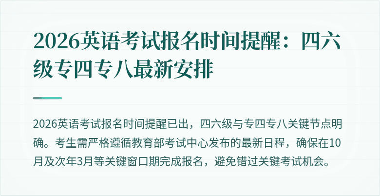 2026英语考试报名时间提醒:四六级专四专八最新安排