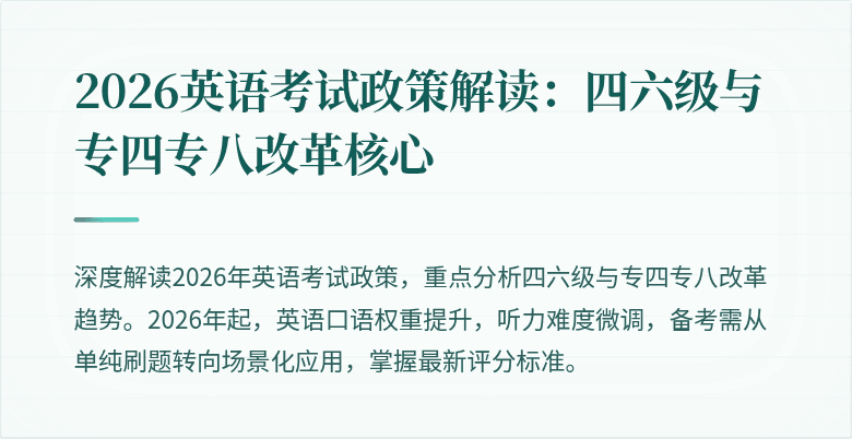 2026英语考试政策解读:四六级与专四专八改革核心