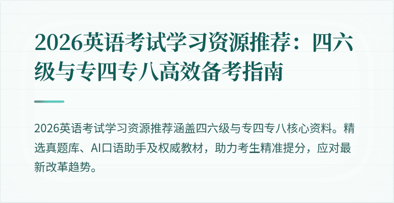 2026英语考试学习资源推荐：四六级与专四专八高效备考指南