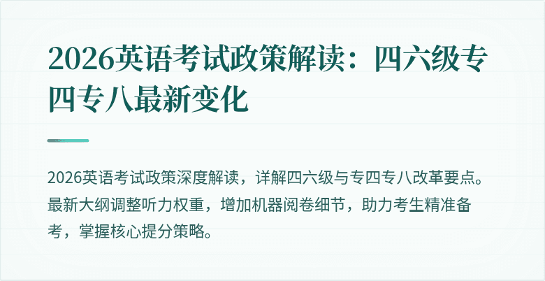 2026英语考试政策解读：四六级专四专八最新变化