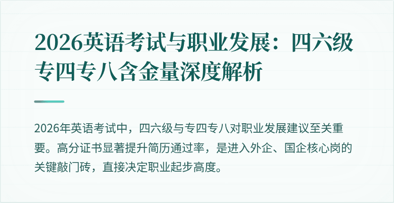 2026英语考试与职业发展：四六级专四专八含金量深度解析