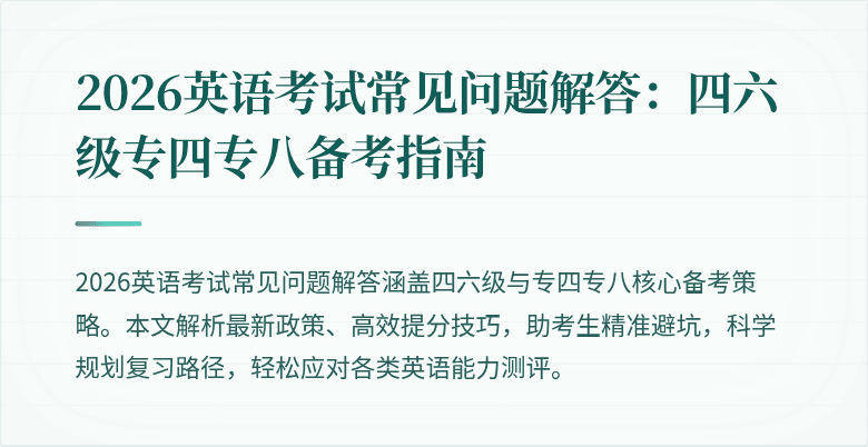 2026英语考试常见问题解答：四六级专四专八备考指南