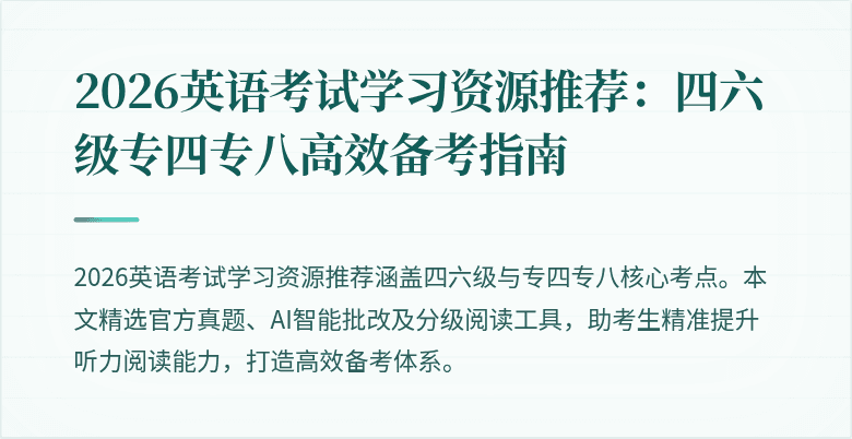 2026英语考试学习资源推荐：四六级专四专八高效备考指南