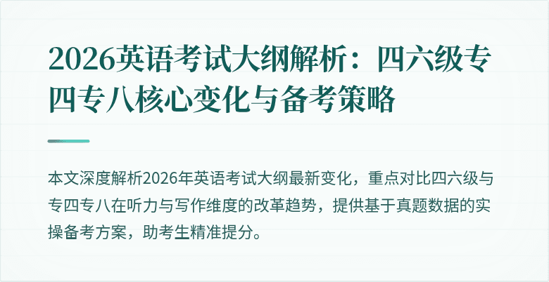 2026英语考试大纲解析：四六级专四专八核心变化与备考策略
