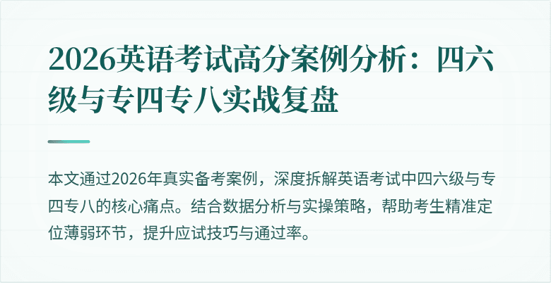 2026英语考试高分案例分析:四六级与专四专八实战复盘
