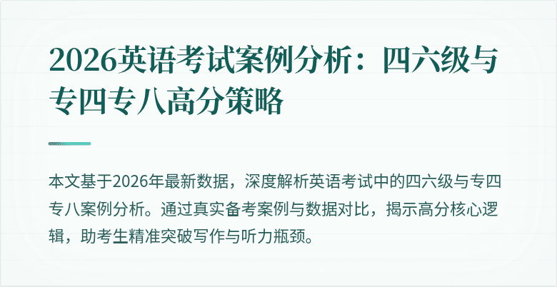 2026英语考试案例分析:四六级与专四专八高分策略