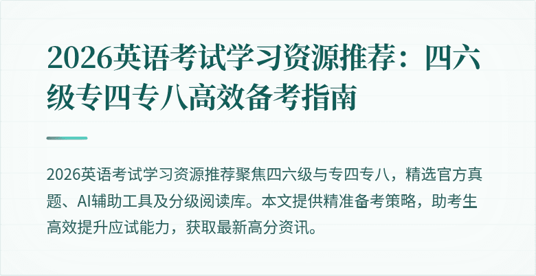 2026英语考试学习资源推荐:四六级专四专八高效备考指南