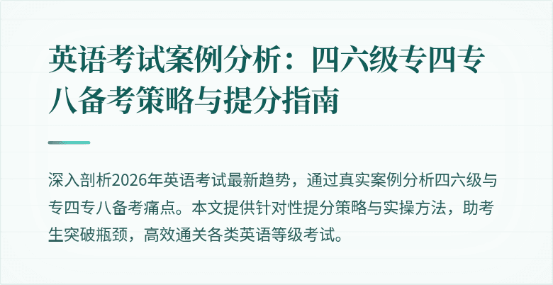 英语考试案例分析：四六级专四专八备考策略与提分指南