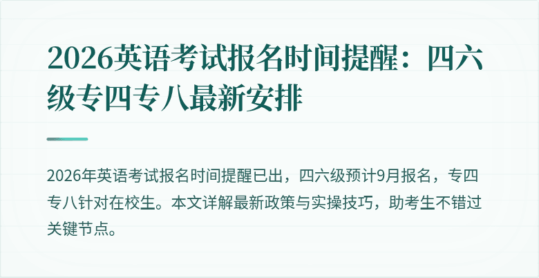 2026英语考试报名时间提醒:四六级专四专八最新安排