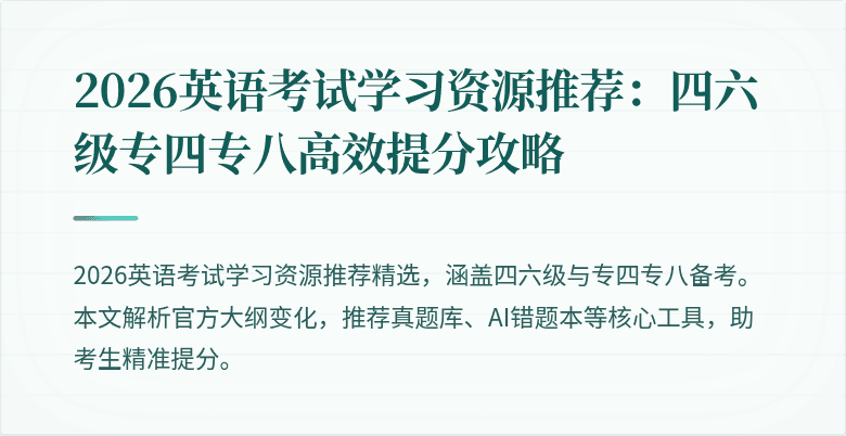2026英语考试学习资源推荐：四六级专四专八高效提分攻略