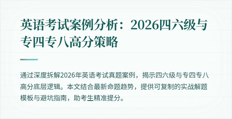 英语考试案例分析:2026四六级与专四专八高分策略