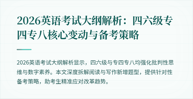 2026英语考试大纲解析:四六级专四专八核心变动与备考策略