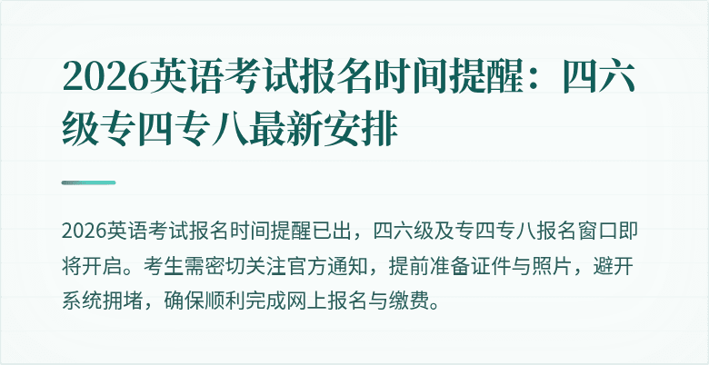 2026英语考试报名时间提醒:四六级专四专八最新安排