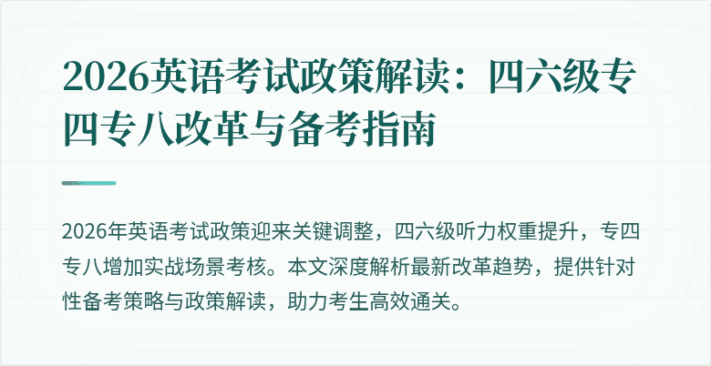 2026英语考试政策解读：四六级专四专八改革与备考指南