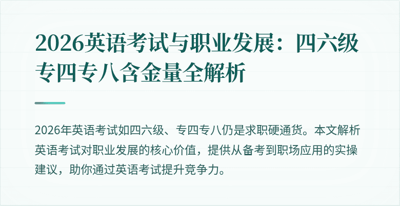 2026英语考试与职业发展:四六级专四专八含金量全解析